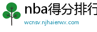 nba得分排行榜